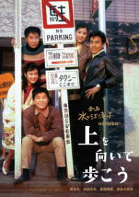 日本女性映画プロデューサー誕生７０周年記念＜企画：水の江滝子＞ブルーレイ・ＤＶＤシリーズ　上を向いて歩こう