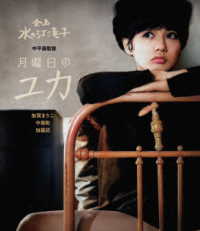 日本女性映画プロデューサー誕生７０周年記念＜企画：水の江滝子＞ブルーレイ・ＤＶＤシリーズ　月曜日のユカ Ｂｌｕ－ｒａｙ　Ｄｉｓｃ