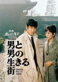 日本女性映画プロデューサー誕生７０周年記念＜企画：水の江滝子＞ブルーレイ・ＤＶＤシリーズ　男と男の生きる街