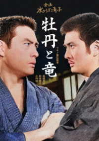 日本女性映画プロデューサー誕生７０周年記念＜企画：水の江滝子＞ブルーレイ・ＤＶＤシリーズ　牡丹と竜