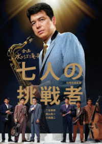 日本女性映画プロデューサー誕生７０周年記念＜企画：水の江滝子＞ブルーレイ・ＤＶＤシリーズ　七人の挑戦者