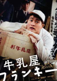 日本女性映画プロデューサー誕生７０周年記念＜企画：水の江滝子＞ブルーレイ・ＤＶＤシリーズ　牛乳屋フランキー