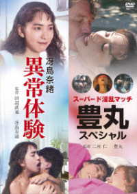 ロマンポルノ５０周年記念・「ロマンポルノ・スピンオフシリーズ」復刻！にっかつビデオ生撮りシリーズ「冴島奈緒　異常体験」＆「スーパード淫乱マッチ　豊丸スペシャル」