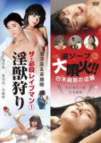 ロマンポルノ５０周年記念・「ロマンポルノ・スピンオフシリーズ」復刻！にっかつビデオ生撮りシリーズ「ザ・必殺レイプマン①淫獣狩り」＆「逆ソープ　大噴火！！白木麻耶の逆襲」
