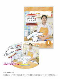 シナモンと安田顕のゆるドキ☆クッキング　豪華版　１巻（初回生産限定）