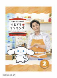 シナモンと安田顕のゆるドキ☆クッキング　通常版　２巻
