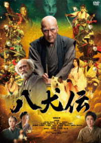 八犬伝　ＤＶＤ通常版