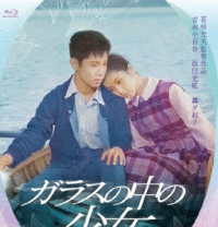 吉永小百合　日活デビュー６５周年記念ブルーレイ＆ＤＶＤシリーズ『青春と純愛』ガラスの中の少女 Ｂｌｕ－ｒａｙ　Ｄｉｓｃ