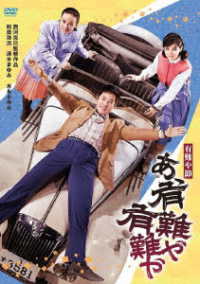 吉永小百合　日活デビュー６５周年記念ブルーレイ＆ＤＶＤシリーズ『青春と純愛』有難や節　あゝ有難や有難や