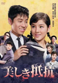 吉永小百合　日活デビュー６５周年記念ブルーレイ＆ＤＶＤシリーズ『青春と純愛』美しき抵抗