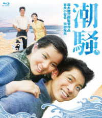 吉永小百合　日活デビュー６５周年記念ブルーレイ＆ＤＶＤシリーズ『青春と純愛』潮騒 Ｂｌｕ－ｒａｙ　Ｄｉｓｃ