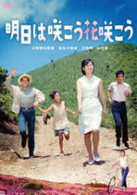 吉永小百合　日活デビュー６５周年記念ブルーレイ＆ＤＶＤシリーズ『青春と純愛』明日は咲こう花咲こう