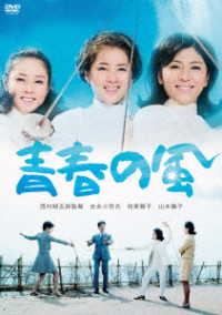 吉永小百合　日活デビュー６５周年記念ブルーレイ＆ＤＶＤシリーズ『青春と純愛』青春の風