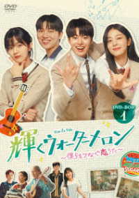 輝くウォーターメロン～僕らをつなぐ恋うた～　ＤＶＤ－ＢＯＸ１