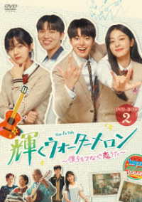 輝くウォーターメロン～僕らをつなぐ恋うた～　ＤＶＤ－ＢＯＸ２