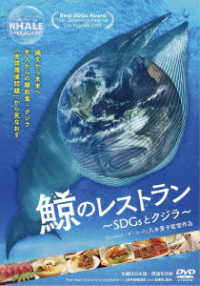 鯨のレストラン　～ＳＤＧｓとクジラ～