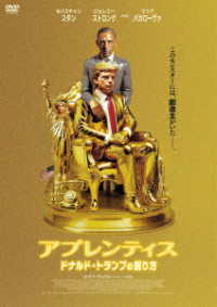 アプレンティス：ドナルド・トランプの創り方