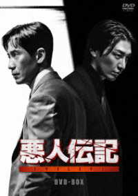 悪人伝記　ＤＶＤ－ＢＯＸ