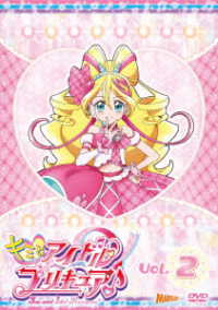 キミとアイドルプリキュア♪　ｖｏｌ．２