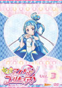 キミとアイドルプリキュア♪　ｖｏｌ．３