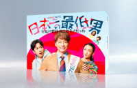 日本一の最低男　※私の家族はニセモノだった　ＤＶＤ－ＢＯＸ