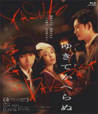 ゆきてかへらぬ Ｂｌｕ－ｒａｙ　Ｄｉｓｃ