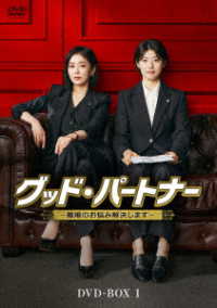 グッド・パートナー～離婚のお悩み解決します～　ＤＶＤ－ＢＯＸ１