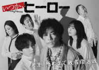 いつか、ヒーロー　Ｂｌｕ－ｒａｙ　ＢＯＸ Ｂｌｕ－ｒａｙ　Ｄｉｓｃ
