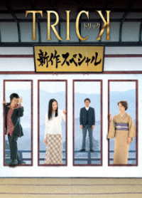 トリック　新作スペシャル