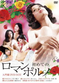 ロマンポルノ５０周年記念シリーズ「初めてのロマンポルノ」ロマンポルノ入門篇　ＤＶＤボックス