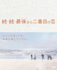 続・続・最後から二番目の恋　ＤＶＤ－ＢＯＸ