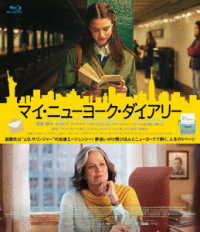 マイ・ニューヨーク・ダイアリー Ｂｌｕ－ｒａｙ　Ｄｉｓｃ