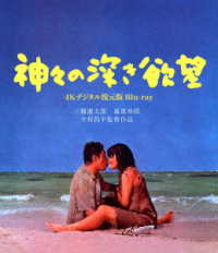 日活１１０年記念　ブルーレイ＆ＤＶＤシリーズ　２０セレクション　神々の深き欲望［４Ｋデジタル復元版Ｂｌｕ－ｒａｙ］ Ｂｌｕ－ｒａｙ　Ｄｉｓｃ