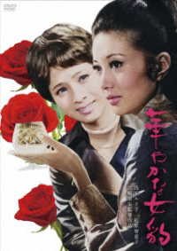 日活１１０年記念　ブルーレイ＆ＤＶＤシリーズ　２０セレクション　華やかな女豹