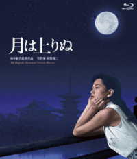 日活１１０年記念　ブルーレイ＆ＤＶＤシリーズ　２０セレクション　月は上りぬ［４Ｋデジタル復元版　Ｂｌｕ－ｒａｙ］ Ｂｌｕ－ｒａｙ　Ｄｉｓｃ