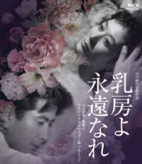 日活１１０年記念　ブルーレイ＆ＤＶＤシリーズ　２０セレクション　乳房よ永遠なれ［４Ｋデジタル復元版　Ｂｌｕ－ｒａｙ］ Ｂｌｕ－ｒａｙ　Ｄｉｓｃ