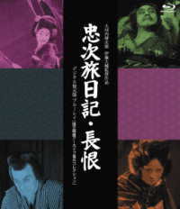 日活１１０年記念　ブルーレイ＆ＤＶＤシリーズ　２０セレクション『忠次旅日記』＆『長恨』［デジタル復元版　Ｂｌｕ－ｒａｙ］／国立映画アーカイブ復元コレクション Ｂｌｕ－ｒａｙ　Ｄｉｓｃ