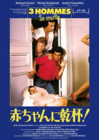 赤ちゃんに乾杯！－３　ｈｏｍｍｅｓ　ｅｔ　ｕｎ　ｃｏｕｆｆｉｎ－＜ＨＤリマスター＞ Ｂｌｕ－ｒａｙ　Ｄｉｓｃ