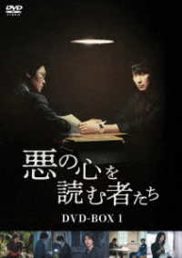 悪の心を読む者たち　ＤＶＤ－ＢＯＸ１