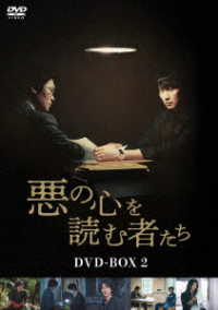 悪の心を読む者たち　ＤＶＤ－ＢＯＸ２