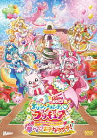 映画デリシャスパーティ■プリキュア　夢みる■お子さまランチ！　通常版