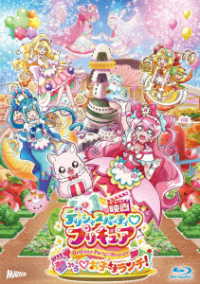 映画デリシャスパーティ■プリキュア　夢みる■お子さまランチ！　特装版＜キャンバスアートボード付＞（初回生産限定） Ｂｌｕ－ｒａｙ　Ｄｉｓｃ