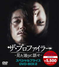 ザ・プロファイラー～見た通りに話せ～　スペシャルプライスＤＶＤ－ＢＯＸ２