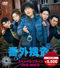 番外捜査　スペシャルプライスＤＶＤ－ＢＯＸ２