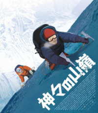 神々の山嶺　豪華版ＢＤ Ｂｌｕ－ｒａｙ　Ｄｉｓｃ