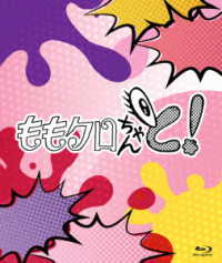 ももクロちゃんと！　Ｂｌｕ－ｒａｙ　ＢＯＸ Ｂｌｕ－ｒａｙ　Ｄｉｓｃ