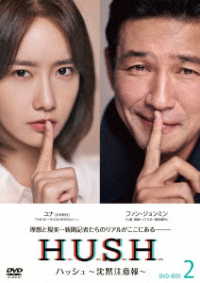 ハッシュ～沈黙注意報～　ＤＶＤ－ＢＯＸ２