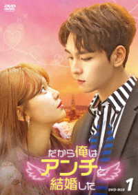 だから俺はアンチと結婚した　ＤＶＤ－ＢＯＸ１