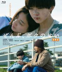 ぜんぶ、ボクのせい　豪華版 Ｂｌｕ－ｒａｙ　Ｄｉｓｃ