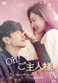 Ｏｈ！ご主人様～恋ができない僕とカノジョの同居生活～　ＤＶＤ－ＢＯＸ２